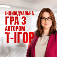 ІНДИВІДУАЛЬНА ГРА З АВТОРОМ 