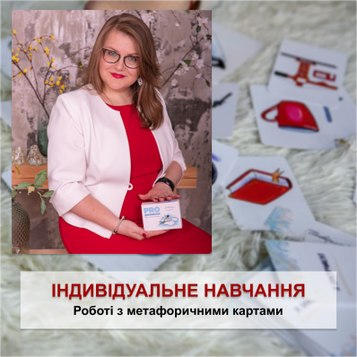 Індивідуальне навчання МАК