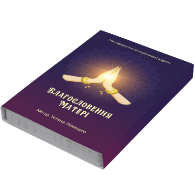Благословення Матері Благословення Матері