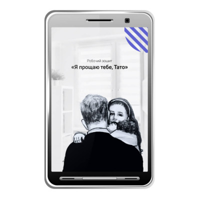  «Я прощаю тебе, Тато» - PDF електронний робочий зошит 