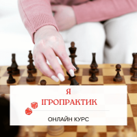 Я - Ігропрактик
